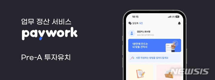 [서울=뉴시스] 업무 정산 페이워크 서비스. (사진=뉴시스 DB). photo@newsis.com