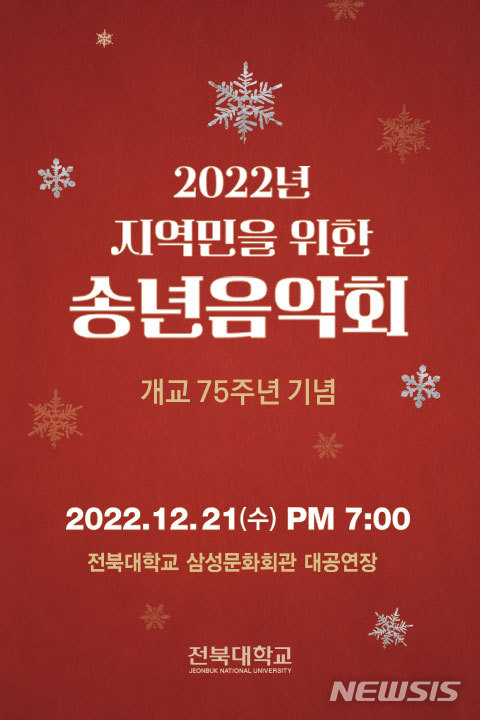 [전주=뉴시스]윤난슬 기자 = 전북대학교는 개교 75주년 기념해 지역민을 위한 송년 음악회를 오는 21일 오후 7시 삼성문화회관 대공연장에서 개최한다고 20일 밝혔다.(사진=전북대 제공) 