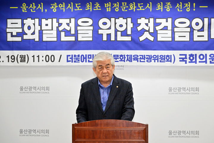 [울산=뉴시스] 박수지 기자 =더불어민주당 이상헌 의원이 19일 울산시의회 프레스센터에서 기자회견을 열고 울산의 법정문화도시 지정을 축하하고 있다. 2022.12.19. (사진=시의회 제공) photo@newsis.com *재판매 및 DB 금지