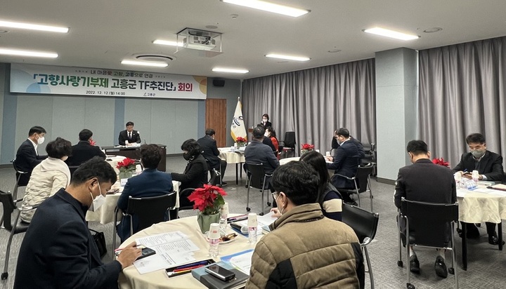 전남 고흥군이 '고향사랑기부제' 답례품 선정을 위해서 선정위원회 회의를 개최하고 있다. 고흥군 제공 *재판매 및 DB 금지