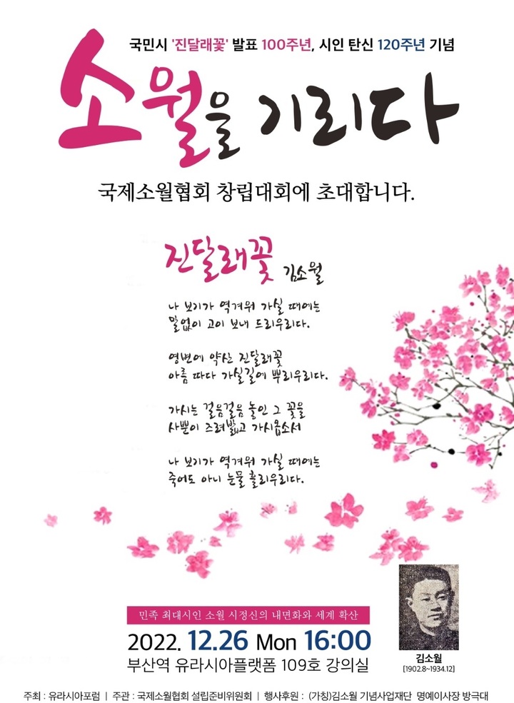 [부산=뉴시스] 국제소월협회 창립대회 포스터. (사진=국제소월협회 제공) *재판매 및 DB 금지