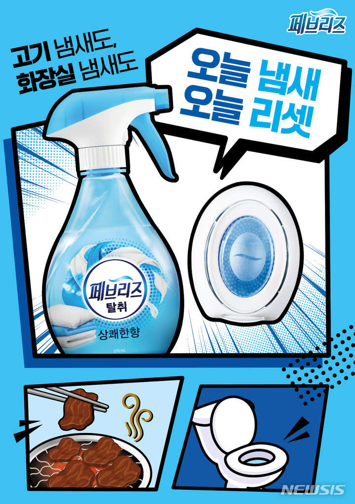 페브리즈, '오늘 냄새 오늘 리셋' 캠페인 진행