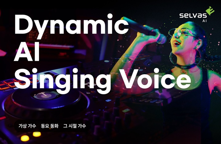 인공지능이 R&B 노래 부른다…가수 창법·음색 표현