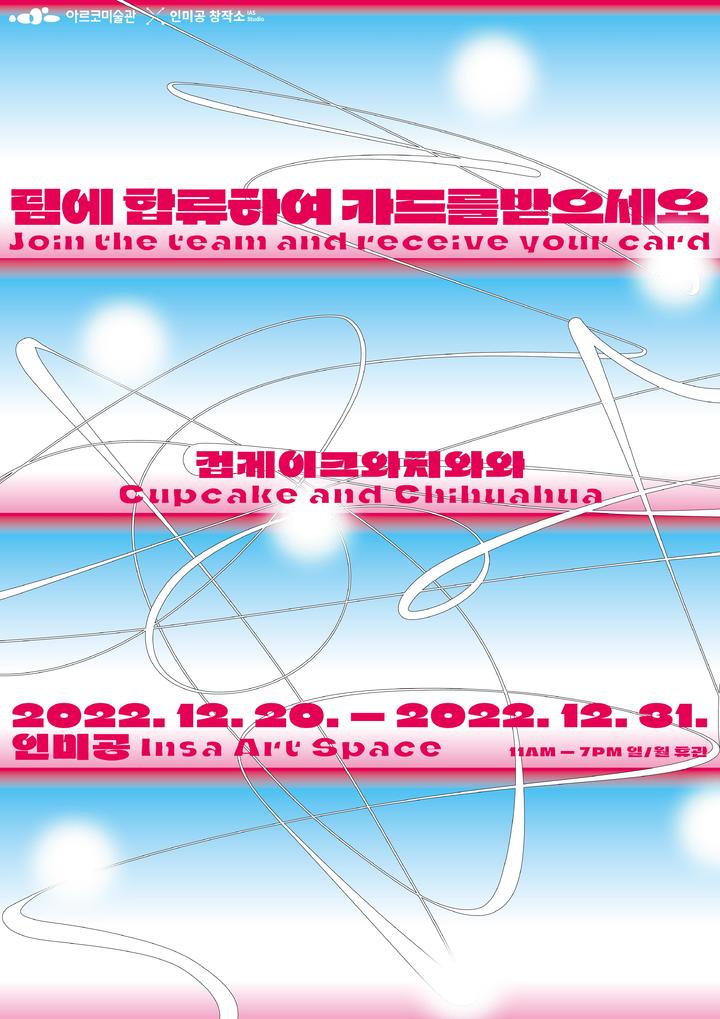 [서울=뉴시스] '팀에 합류하여 카드를 받으세요' 포스터 (사진=한국문화예술위원회 제공) 2022.12.20. photo@newsis.com *재판매 및 DB 금지