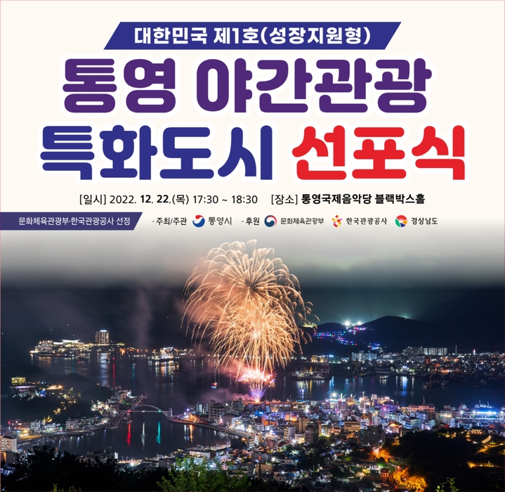 [통영=뉴시스] 신정철 기자= 통영시는 '대한민국 제1호(성장지원형)' 야간관광 특화도시 선포식을 오는 22.일 오후 5시30분 통영국제음악당 블랙박스홀에서 개최한다.(사진=통영시 제공).2022.12.20. photo@newsis.com *재판매 및 DB 금지