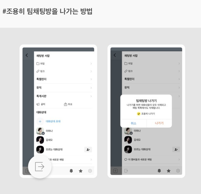 카카오가 카카오톡 단체 대화방인 '팀채팅방'에서 팀원들에게 알리지 않고 조용히 방을 나갈 수 있는 기능을 도입했다.(사진=카카오) *재판매 및 DB 금지