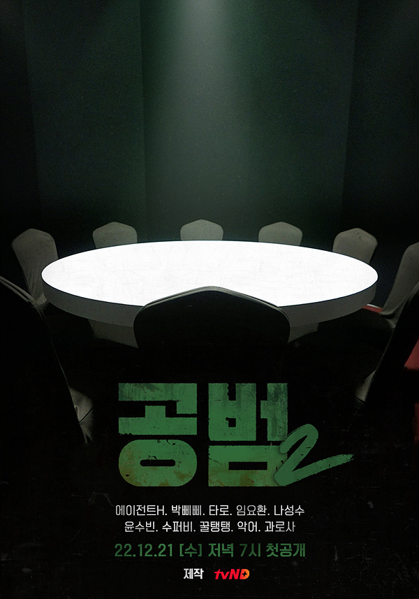 [서울=뉴시스] '공범2' 포스터.2022.12.21.(사진 = 공범2' 제공) photo@newsis.com *재판매 및 DB 금지