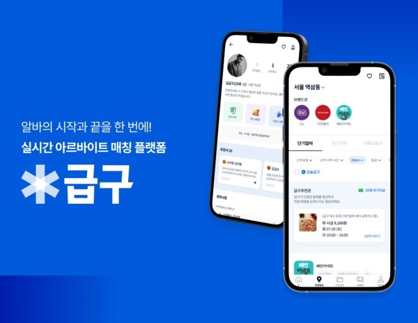 [부산=뉴시스] '니더'가 운영하고 있는 단기 아르바이트 특화 모바일 어플리케이션 '급구'. (사진=부산연합기술지주 제공) *재판매 및 DB 금지