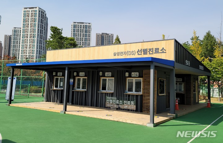 [화성=뉴시스] 삼성전자 DS부문 선별진료소 전경 사진 (사진 = 삼성전자 제공)