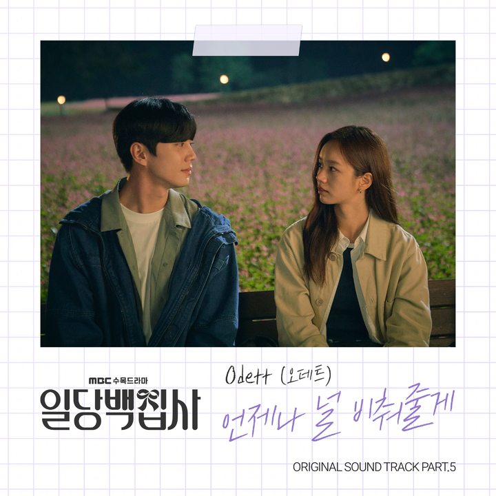 [서울=뉴시스] '일당백집사' OST '언제나 널 비춰줄게' 커버. 2022.12.21. (사진=블렌딩 제공) photo@newsis.com *재판매 및 DB 금지 *재판매 및 DB 금지