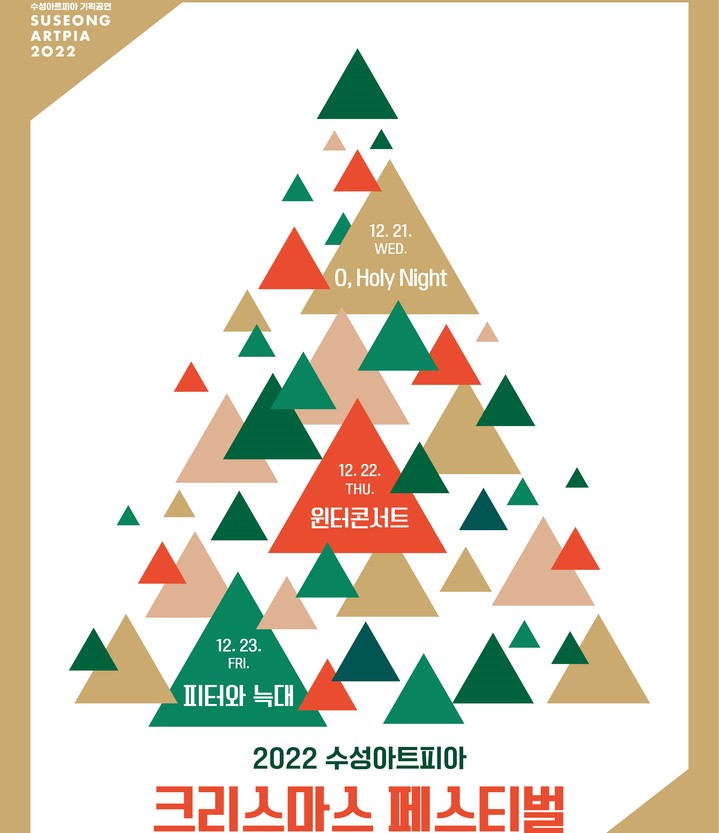 [대구=뉴시스] 연말을 맞아 수성아트피아가 위로와 선물의 의미를 담은 크리스마스 페스티벌을 연다. (그래픽 = 수성아트피아 제공) 2022.12.21. photo@newsis.com *재판매 및 DB 금지