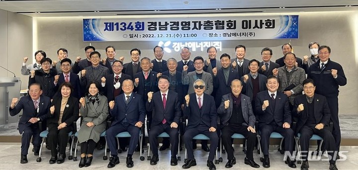 [창원=뉴시스] 21일 경남에너지 창원 본사 회의실에서 열린 경남경영자총협회 제134회 이사회 참석자들이 기념촬영을 하고 있다.(사진=경남경총 제공) 2022.12.21. photo@newsis.com