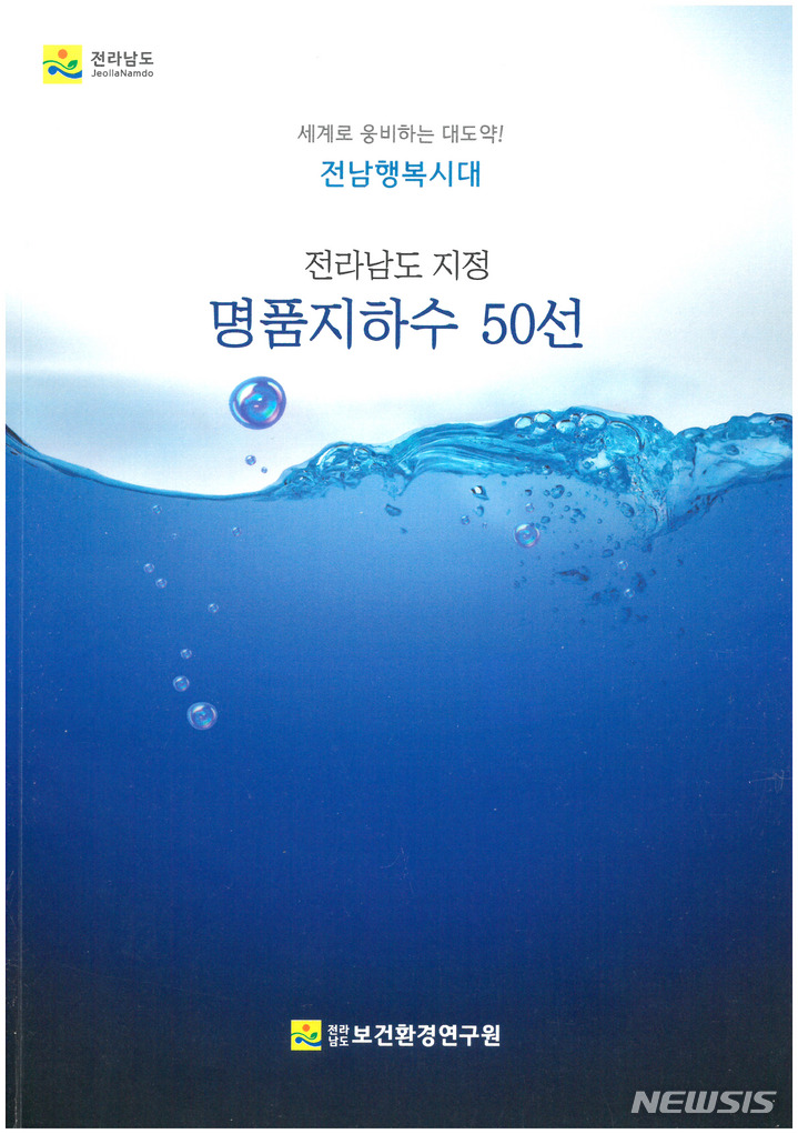 [무안=뉴시스] 전남도보건환경연구원이 발간한 '전라남도 지정 명품지하수 50선' 책자. (이미지=전남도 제공) 2022.12.21. photo@newsis.com
