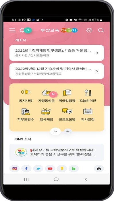 부산교육청 '부산교육 다모아 2.0 앱' 서비스 개시