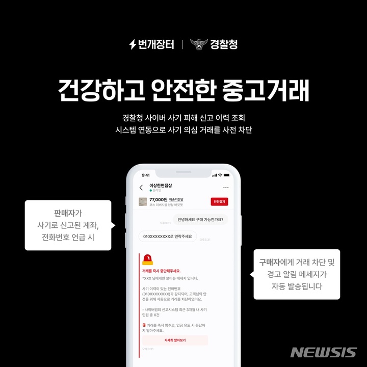 [서울=뉴시스] 취향 중고거래 앱 번개장터는 경찰청 사이버 사기 피해 신고 이력 조회 시스템 데이터 연동을 통해 건강하고 안전한 중고 거래 환경을 조성한다고 22일 밝혔다. (이미지=번개장터 제공) 2022.12.22. photo@newsis.com
