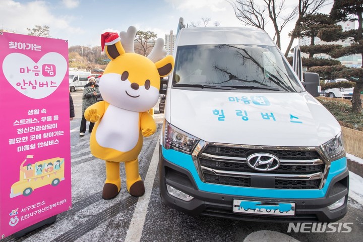 [인천=뉴시스] 이루비 기자 = 마음 쉼, 안심버스 모습. (사진=인천 서구 제공)