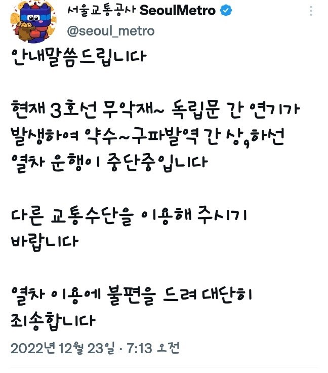 [서울=뉴시스]지하철 3호선 운행 중단.(사진=서울교통공사 트위터) *재판매 및 DB 금지