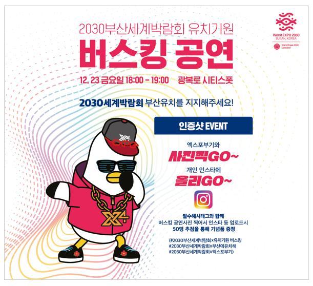 부산EXPO 유치기원 버스킹 공연…23일 광북로 시티스폿