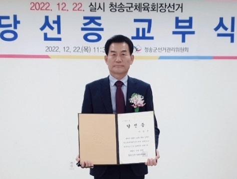 민선2기 청송군체육회장 선거에서 무투표 당선된 이상곤 현 회장이 당선증을 받고 있다. (사진=청송군 제공) *재판매 및 DB 금지