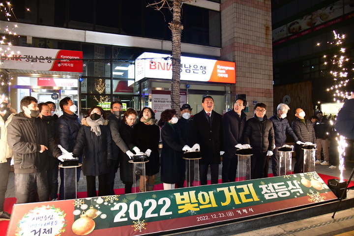 [거제=뉴시스] 신정철 기자= 거제시는 연말연시를 맞아 거리에 활력을 불어넣고 오가는 시민들에게 볼거리를 제공하고자 고현사거리 일원, 옥포대첩로 일원, 고현엠파크 일원에 빛의거리를 조성한데 이어 23일 오후 박종우 시장과 지역 상인, 시의원 등 30여 명이 참석한 가운데 고현동 경남은행 거제지점 앞에서 빛의거리 점등식을 개최하고 있다.(사진=거제시 제공).2022.12.23. photo@newsis.com *재판매 및 DB 금지