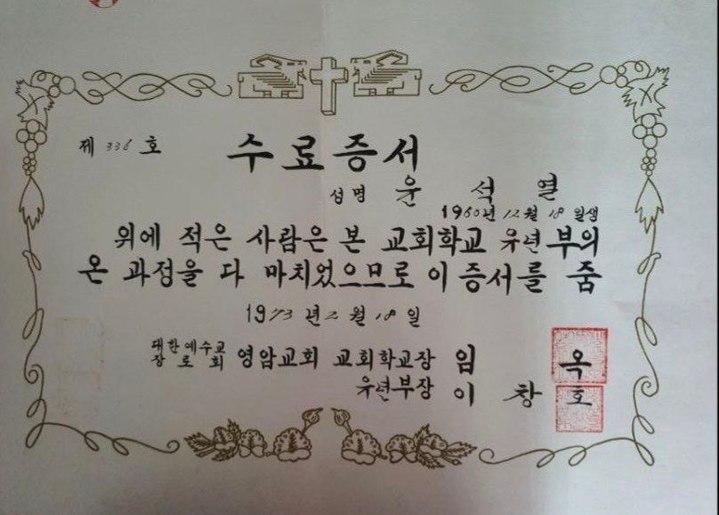 [서울=뉴시스] 윤석열 대통령과 김건희 여사가 성탄절인 25일 서울 성북구 영암교회에서 열린 성탄 예배에 참석했다. 사진은 1973년 2월 윤 대통령의 영암교회 유년부 수료증서. 대통령실에 따르면 영암교회는 윤 대통령이 초등학교 1학년부터 중학교 1학년까지 다녔던 교회다. (사진=대통령실 제공) 2022.12.25. photo@newsis.com *재판매 및 DB 금지
