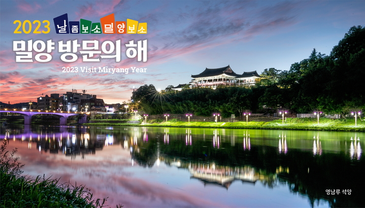 "체류형 관광도시 발돋움"…'2023 밀양방문의 해 선포'