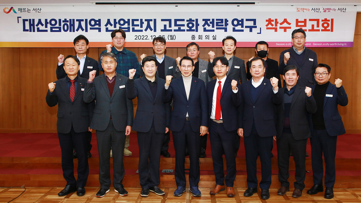 [뉴시스=서산] ‘대산 임해지역 산업단지 고도화 전략 수립 연구 착수 보고회’ 후 기념 촬영을 하고 있다.(사진=서산시) *재판매 및 DB 금지