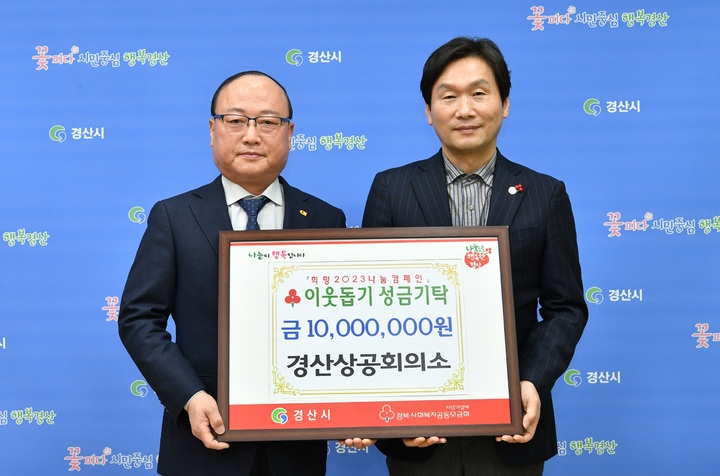 안태영 경산상공회의소 회장(왼쪽), 조현일 경산시장에게 성금 기탁 *재판매 및 DB 금지