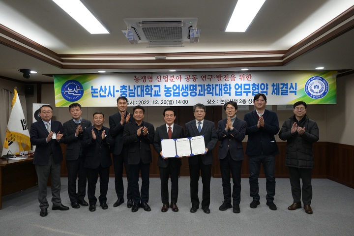 논산시와 충남대 농업생명과학대학이 26일 ‘농생명 산업분야 연구발전을 위한 업무협약’을 체결했다. 2022. 12. 26 논산시 *재판매 및 DB 금지