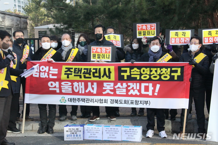 [포항=뉴시스] 안병철 기자 = 26일 대구지방검찰청 포항지청 앞에서 대한주택관리사협회 관계자와 입주민 대표 등 20여명이 아파트 관리소장에 대한 구속영장 신청 철회를 요구하는 집회를 가졌다. 2022.12.26. abc1571@newsis.com