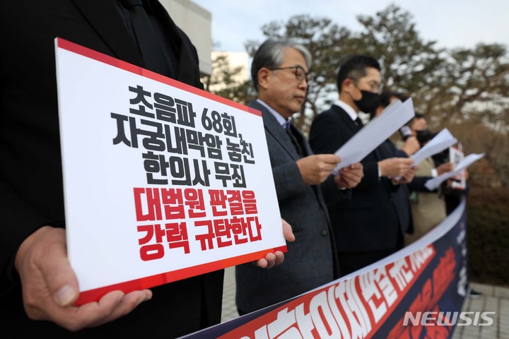 [서울=뉴시스] 김선웅 기자 = 대한의사협회·대한방사선사협회·대한임상병리사협회가26일 서울 서초구 대법원 앞에서 기자회견을 열고 대법원 전원합의체의 한의사 초음파 기기 사용 합법 판결을 규탄하고 있다. 3단체는 이날 기자회견에서 한의사 A씨가 부인과 증상을 호소하던 환자에게 총 68회에 거쳐 초음파 기기를 사용해 환자의 자궁내막암 진단을 놓쳐 피해를 입혔지만 대법원이 의료법 위반으로 재판에 넘겨진 한의사 A씨에 대해 벌금 80만원을 선고한 원심을 파기하고 사건을 서울중앙지방법원으로 환송한 것에 대해 국민 생명과 건강을 파괴하는 무책임한 판결이라며 이를 규탄했다. 2022.12.26. mangusta@newsis.com