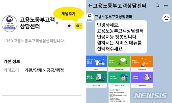 "실업급여 상담, 전화 대신 카톡으로"…챗봇 시범 도입