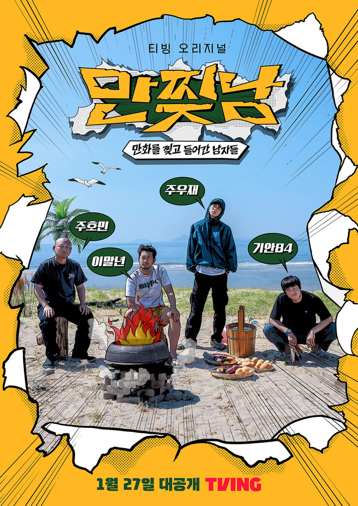 [서울=뉴시스] 2022.12.27.(사진= 티빙 '만찢남' 제공) photo@newsis.com&nbsp; *재판매 및 DB 금지