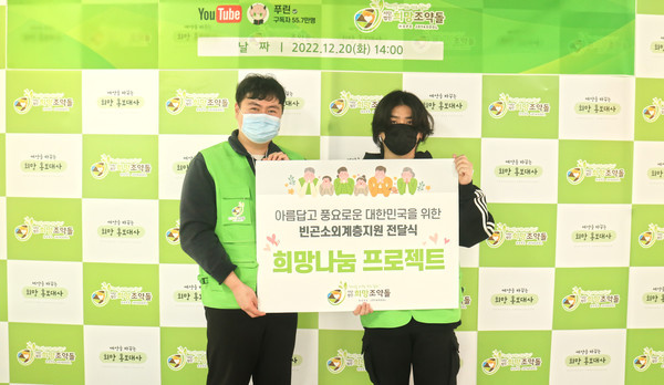 유튜버 푸린(오른쪽)은 지난 20일 72시간 생방송을 통해 얻어들인 수익 등 총 600만원을 국내기부단체 희망조약돌에 기부했다.(사진 : 희망조약돌 제공) *재판매 및 DB 금지