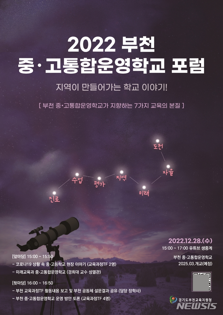 부천교육지원청, 옥길 중·고통합운영학교 포럼