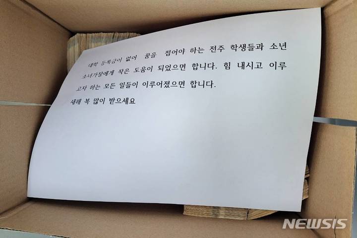 [전주=뉴시스]윤난슬 기자 = 27일 전북 전주시 노송동 주민센터에 얼굴 없는 천사가 전달한 성금이 놓여 있다. 얼굴 없는 천사의 선행은 2000년부터 시작해 23년째 한 해도 빠짐없이 이어져 오고 있으며 성금과 함께 '대학 등록금이 없어 꿈을 접어야 하는 전주 학생들과 소녀가장에게 작은 도움이 되었으면 합니다. 힘내시고 이루고자 하는 모든 일들이 이뤄졌으면 합니다'라는 글을 보내왔다. 2022.12.27 