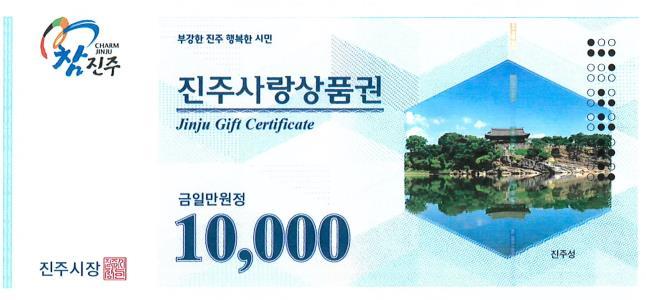 [진주=뉴시스]진주사랑상품권 1만원권. *재판매 및 DB 금지