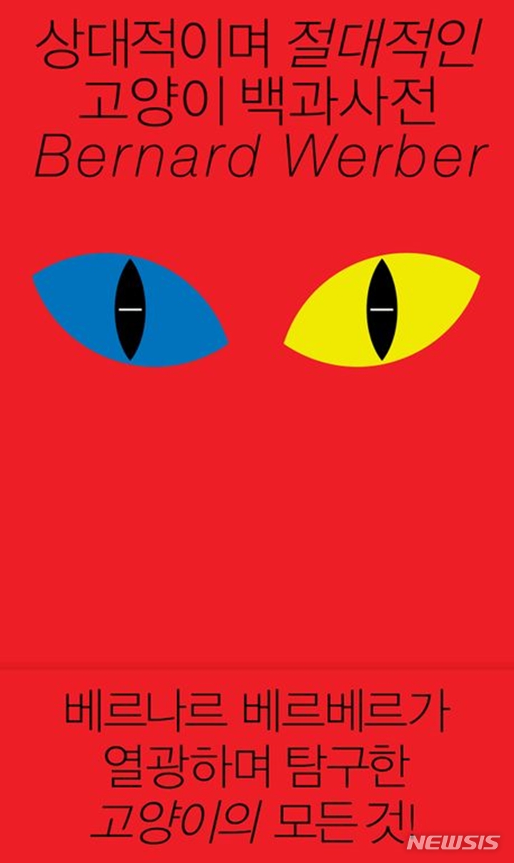 [서울=뉴시스] '상대적이며 절대적인 고양이 백과사전'. (사진=열린책들 제공) 2022.12.28. photo@newsis.com *재판매 및 DB 금지
