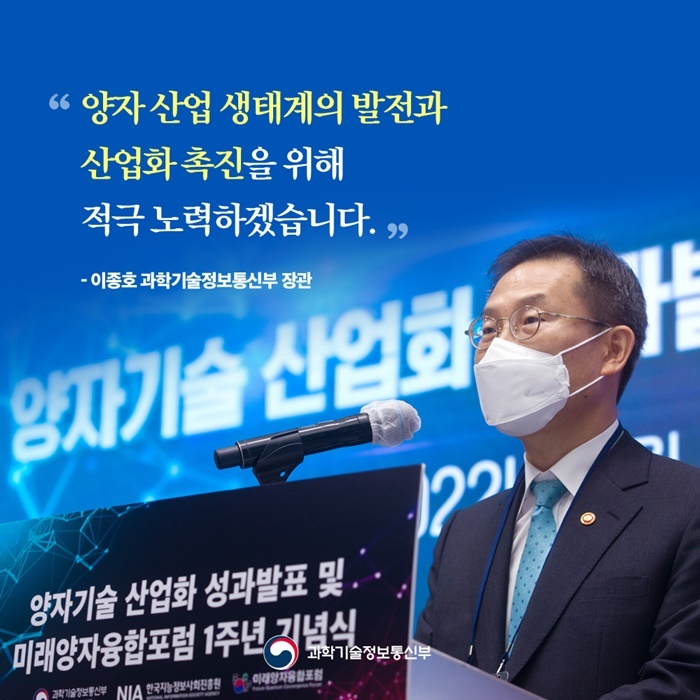 [서울=뉴시스] 이종호 과기정통부 장관이 양자기술 산업화 성과발표회에 참석했다. (사진=과기정통부 제공) 2022.12.28 *재판매 및 DB 금지