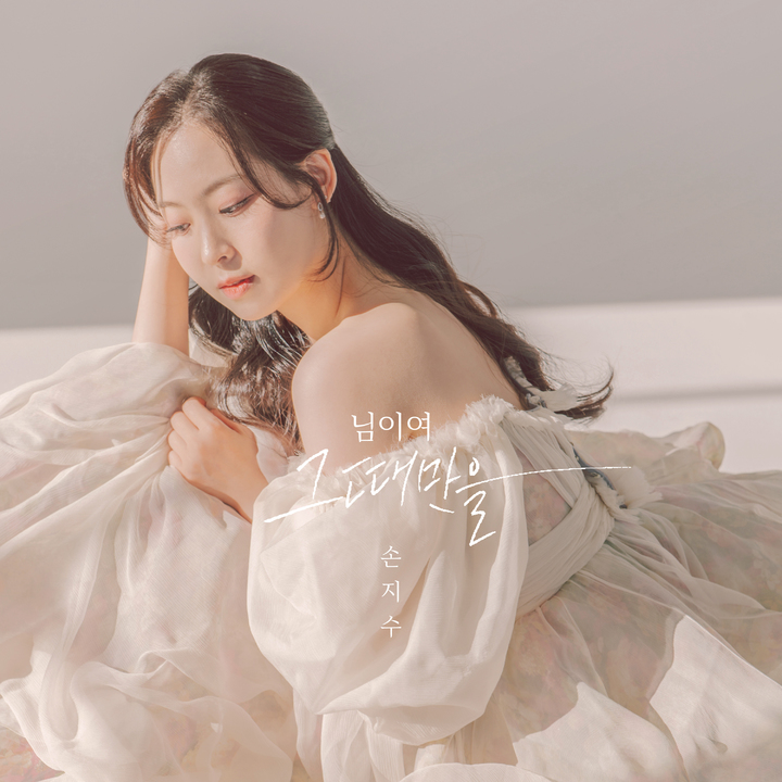 [서울=뉴시스]소프라노 손지수의 한국 가곡 앨범 '님이여 그때만을' 앨범 커버. (사진=스톰프뮤직 제공) 2022.12.28. photo@newsis.com *재판매 및 DB 금지