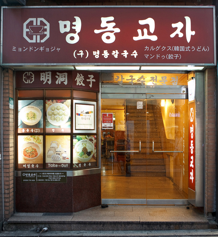 [서울=뉴시스] 명동교자. (사진= 뉴시스 DB) photo@newsis.com *재판매 및 DB 금지