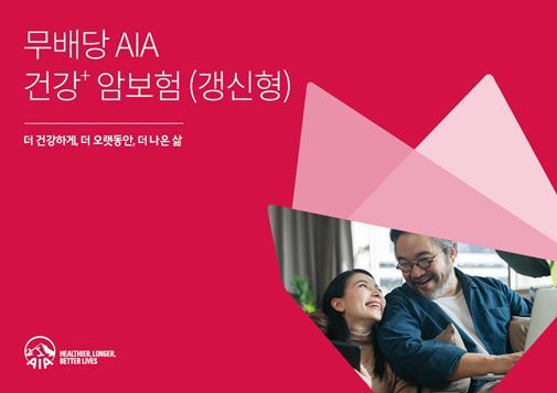 AIA생명, '(무)AIA건강+암보험(갱신형)' 인기…암보험 장점 한데 모아