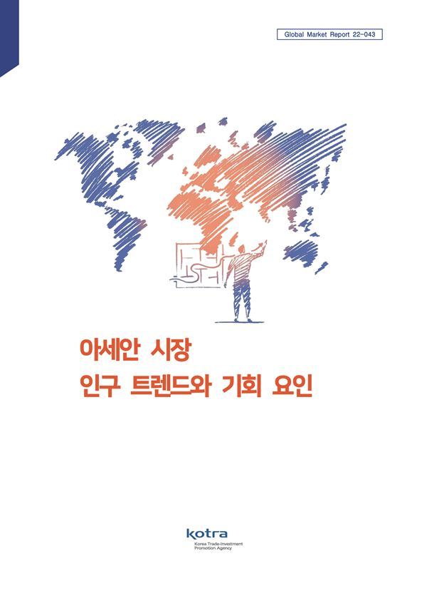 [서울=뉴시스]'아세안 시장 인구 트렌드와 기회요인' 보고서.(사진=코트라 제공) 2022.12.28 photo@newsis.com *재판매 및 DB 금지