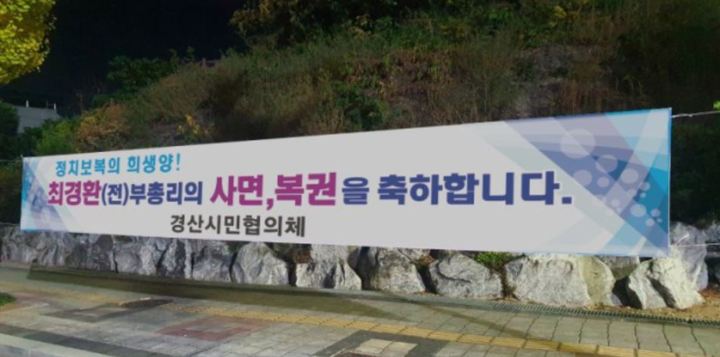 경산시내 곳곳에 나붙은 최경환 전 경제부총리 사면복권 환영 현수막 *재판매 및 DB 금지