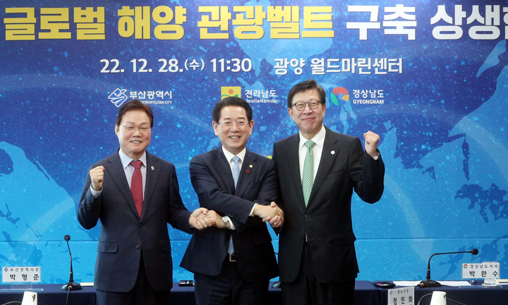 [광양=뉴시스] 맹대환 기자 = 김영록 전남지사(가운데)와 박형준 부산시장(오른쪽), 박완수 경남지사(왼쪽)가 28일 오전 전남 광양 월드마린센터에서 남해안 글로벌 해양 관광벨트 구축 협약식을 갖고 있다. (사진=전남도 제공) 2022.12.28. photo@newsis.com *재판매 및 DB 금지