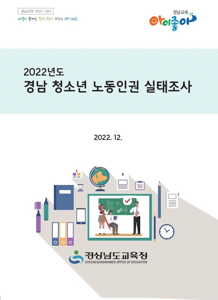 경남 '알바' 학생 39.2% "노동권익 침해당했다"
