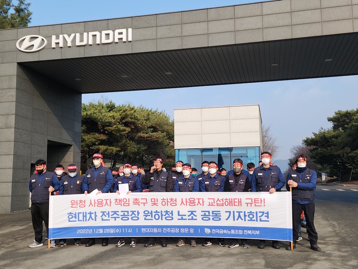 [전주=뉴시스]이동민 기자 = 전북 금속노조는 28일 현대자동차 전주공장 앞에서 기자회견을 열고 "현대차 전주공장은 사내 하청 비정규직 노동조합을 인정하고 원청으로서 책임을 다하라"고 촉구했다. *재판매 및 DB 금지