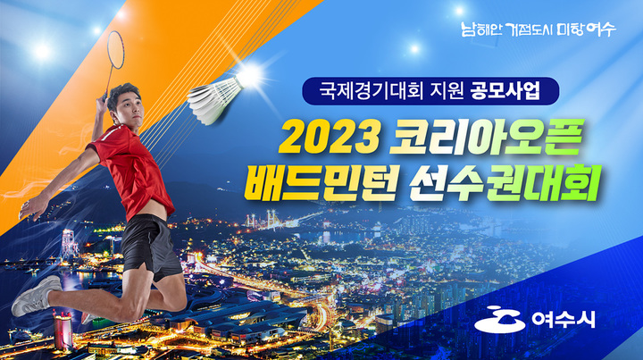 '2023코리아오픈 배드민턴' 개최 여수시, 국비 3억2천만원 확보