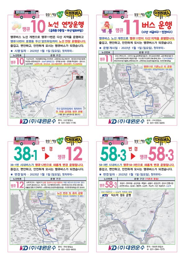 땡큐버스 개편 안내. (사진=남양주시 제공) *재판매 및 DB 금지