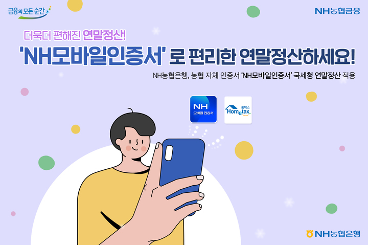  NH농협은행, 'NH모바일인증서' 국세청 연말정산 적용